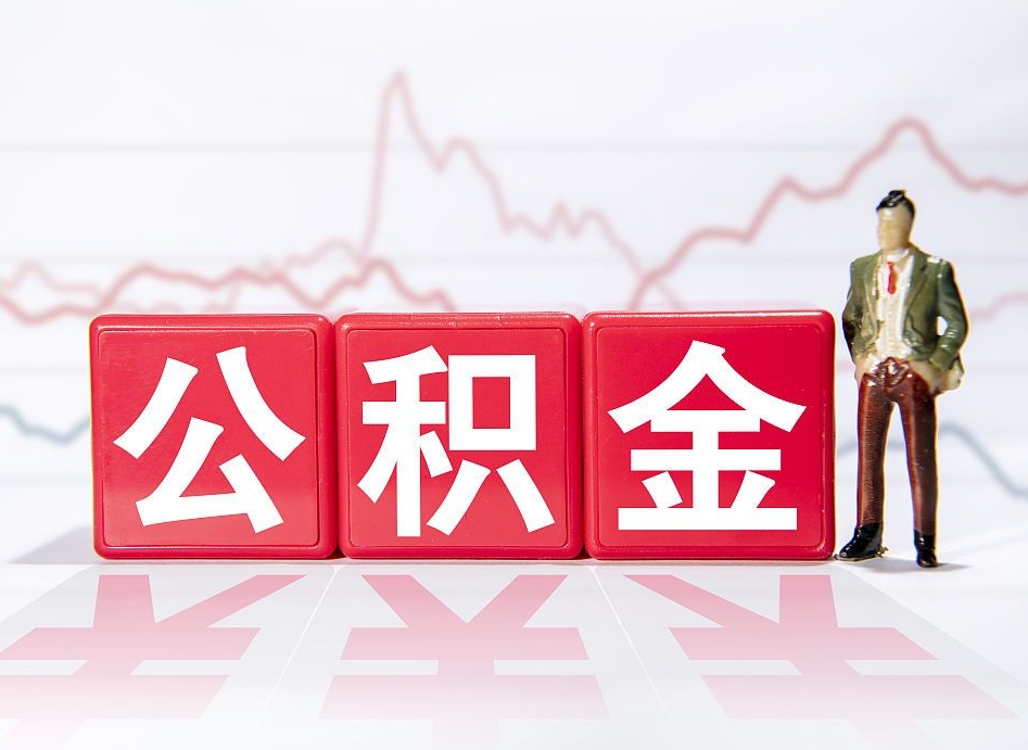 平顶山个人住房公积金可以取吗（公积金个人是否可以提取）