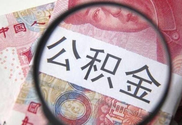 平顶山本地人住房公积金可以取吗（本地人公积金可以提取吗）