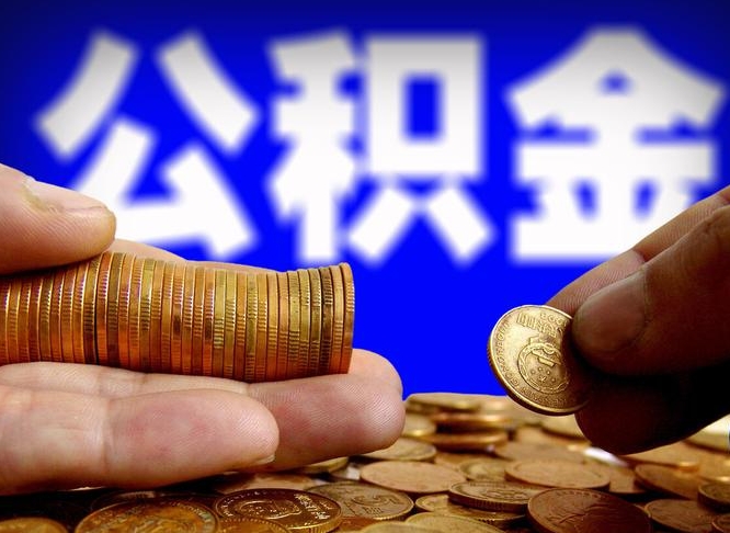 平顶山辞职了公积金取（辞职了公积金能取出来吗?）